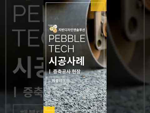 "지반을 디자인 하다" 페블테크 시공 사례 썸네일