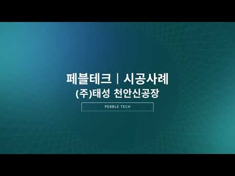 페블테크 대규모 공장 현장 시공 사례 썸네일