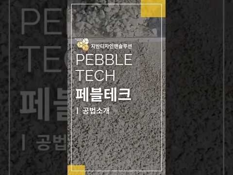 지반보강 혁신 기술 페블테크 공법소개 썸네일