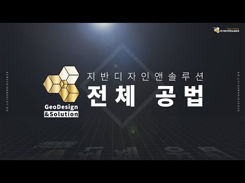 (주)지반디자인&솔루션 전체 공법 소개 영상