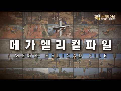깊은 기초에 탁월한 메가헬리컬파일 공법 썸네일